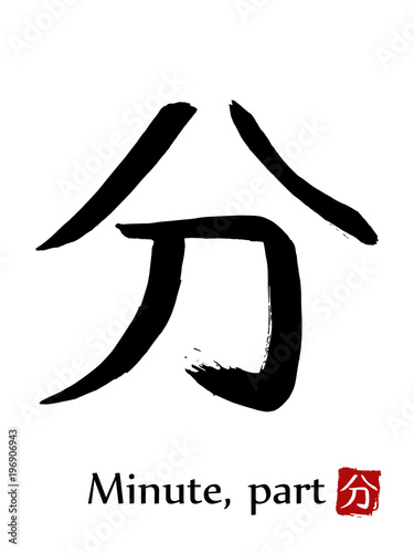 Hand drawn Hieroglyph translate Minute, Part . Vector japanese black symbol on white background with text. Ink brush calligraphy with red stamp(in japanese-hanko). Chinese calligraphic letter icon
