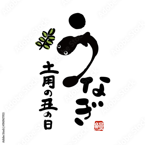 うなぎ　アイコン　イラスト

