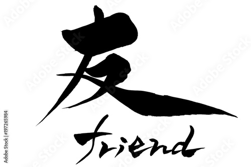 筆文字 友 friend