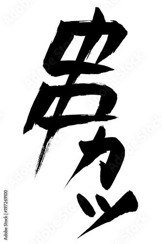 筆文字 串カツ