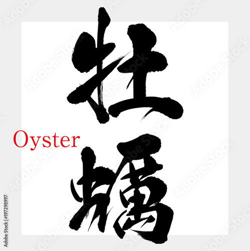 牡蠣・Oyster（筆文字・手書き）