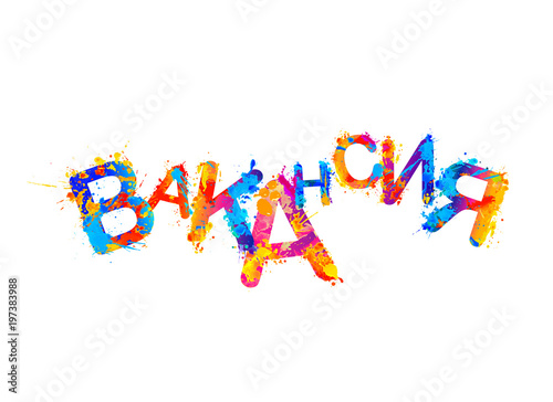Job vacancy.  Russian language. Splash paint letters