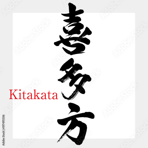 喜多方・Kitakata（筆文字・手書き）