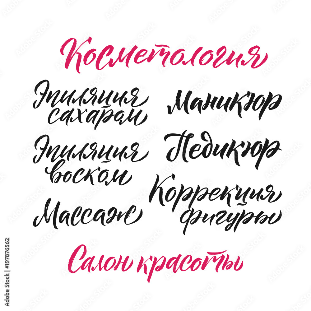 Beauty Salon Lettering. Custom Russian handmade calligraphy, vec
