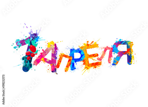 April 1. Russian language. April Fool's Day. Splash paint