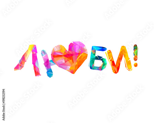 Let's love. Triangular leeters. Russian language