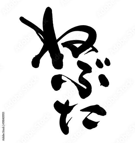筆文字　ねぶた　イラスト