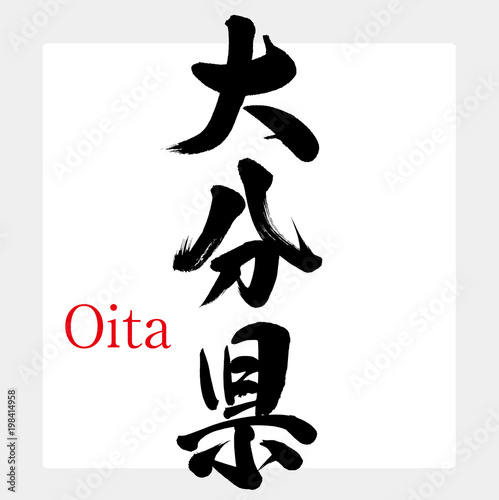 大分県・Oita（筆文字・手書き）
