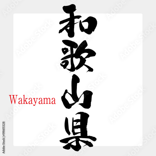 和歌山県・Wakayama（筆文字・手書き）