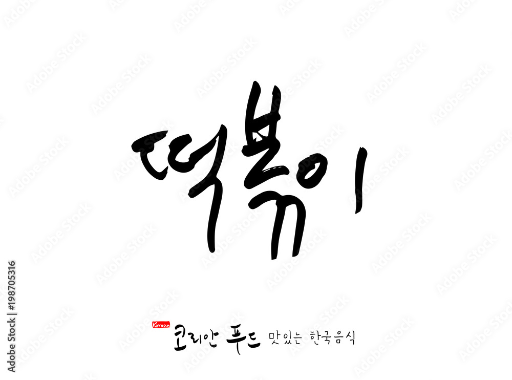 Obraz premium 한국의 전통음식 / 손으로 쓴 한국 음식 글씨