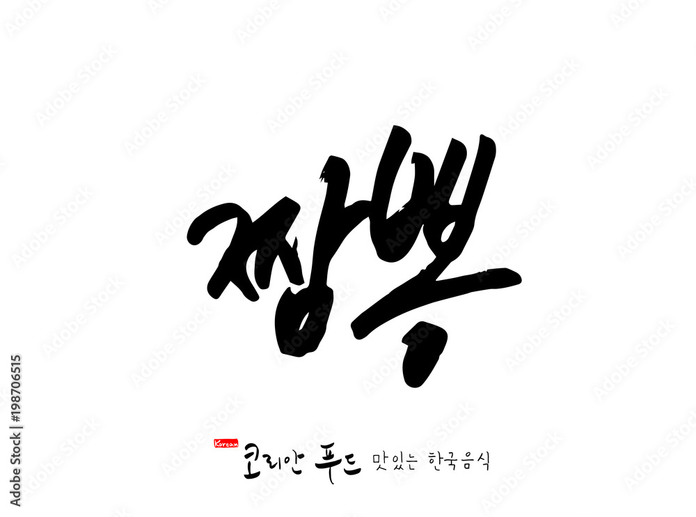 한국의 전통음식 / 손으로 쓴 한국 음식 글씨 한국의 전통음식 / 손으로 쓴 한국 음식 글씨