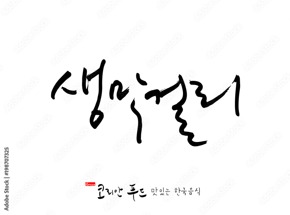 한국의 전통음식 / 손으로 쓴 한국 음식 글씨