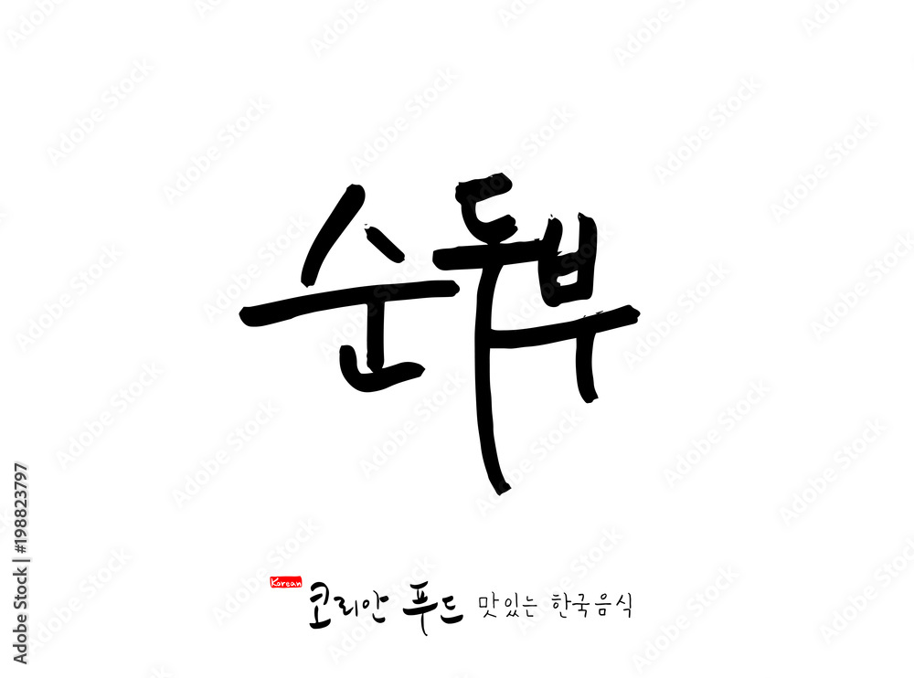 한국의 전통음식 / 손으로 쓴 한국 음식 글씨 한국의 전통음식 / 손으로 쓴 한국 음식 글씨