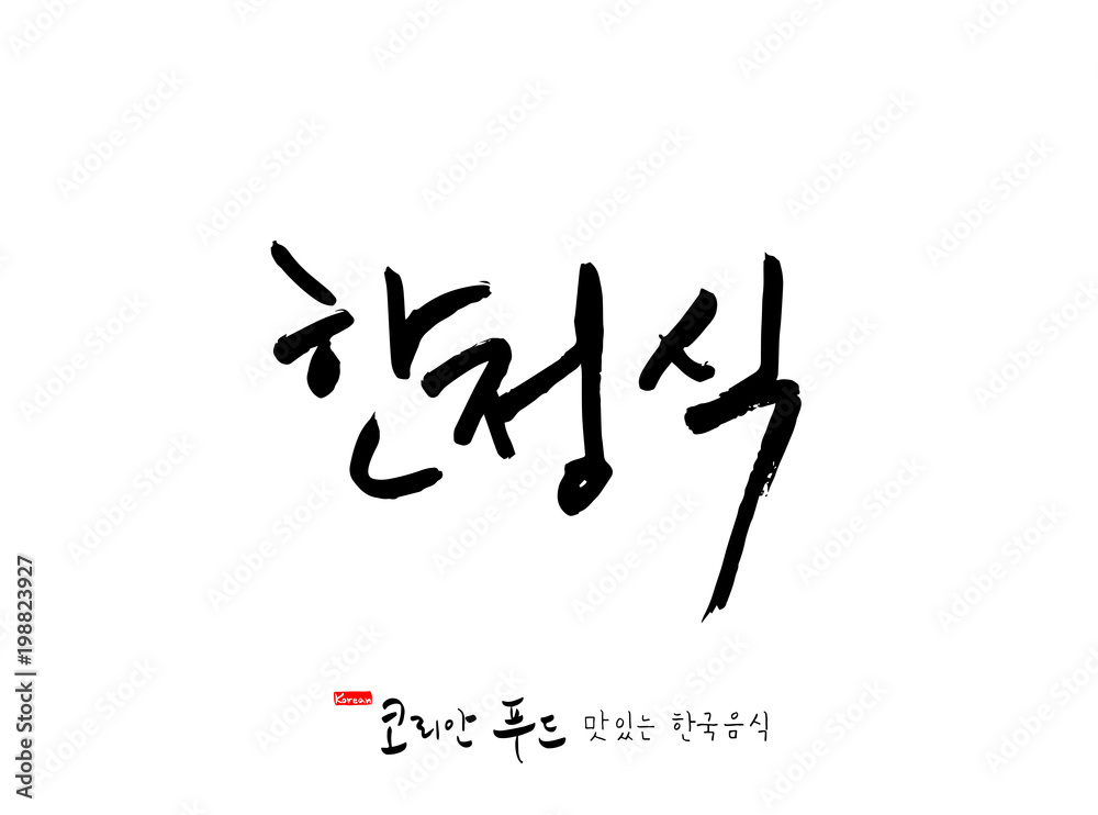 한국의 전통음식 / 손으로 쓴 한국 음식 글씨 한국의 전통음식 / 손으로 쓴 한국 음식 글씨