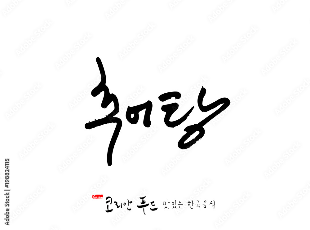 한국의 전통음식 / 손으로 쓴 한국 음식 글씨 한국의 전통음식 / 손으로 쓴 한국 음식 글씨