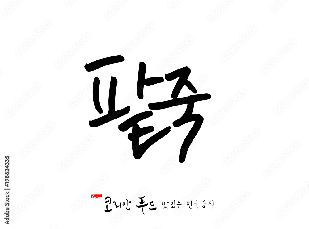 한국의 전통음식 / 손으로 쓴 한국 음식 글씨 한국의 전통음식 / 손으로 쓴 한국 음식 글씨
