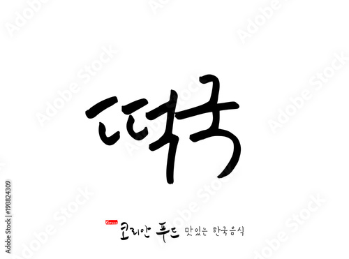 한국의 전통음식 / 손으로 쓴 한국 음식 글씨