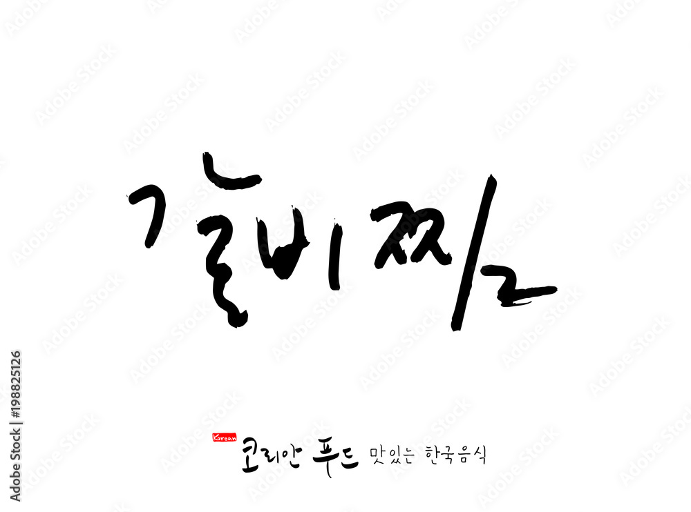 한국의 전통음식 / 손으로 쓴 한국 음식 글씨 한국의 전통음식 / 손으로 쓴 한국 음식 글씨