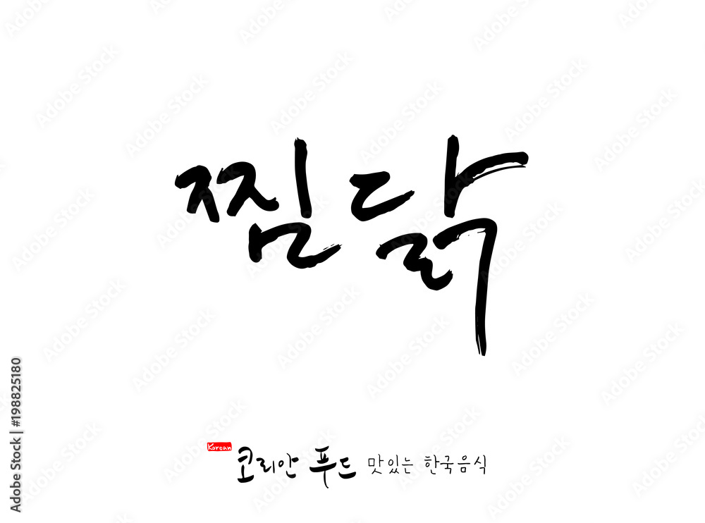 한국의 전통음식 / 손으로 쓴 한국 음식 글씨