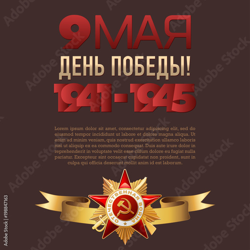 9 May. Victory Day. Russian holiday. Translation inscriptions: 9 May. Victory Day! 1941-1945. Template for Greeting Card, Poster, postcard or Banner. Gold ribbon with Order of the Patriotic War.
