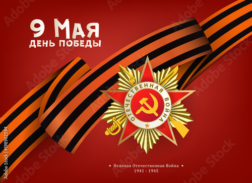 Victory day greeting card with Russian text, Order of Great Patriotic War and Georgian ribbon on red background, vector illustration. Russian Victory day greeting card design with national symbols