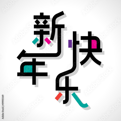 Chinese characters 'xin nian kuai le', means happy new year. Vector illustrationt