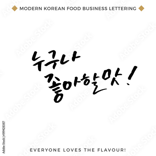 Quote about Food Business, Modern Korean Hand Lettering Collection, Korean Calligraphy Background, Hangul Brush Lettering, Korean Phrase and Words