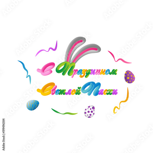 Happy Easter hand lettering modern calligraphy style. Vector Illustration. Greeting card Russian text template on background.