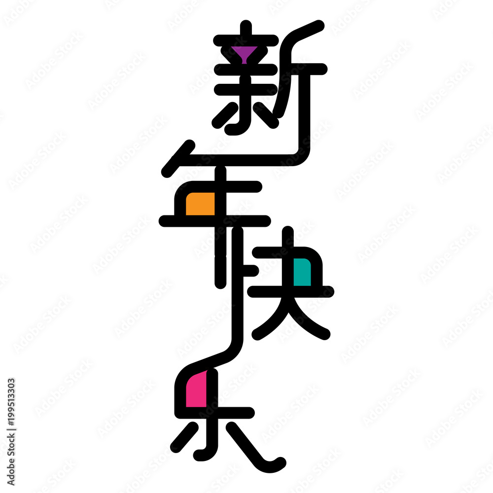 Chinese characters 'xin nian kuai le', means happy new year. Vector illustration Chinese characters 'xin nian kuai le', means happy new year. Vector illustration