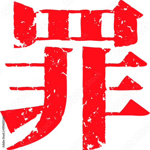 Red Chinese characters, which means sin