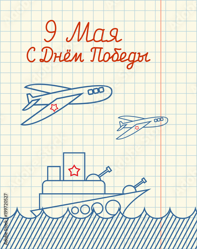 9 May. Warship and military aircraft. Hand drawing in notebook paper. Military holiday in Russia. Russian text: 9 May. day of victory