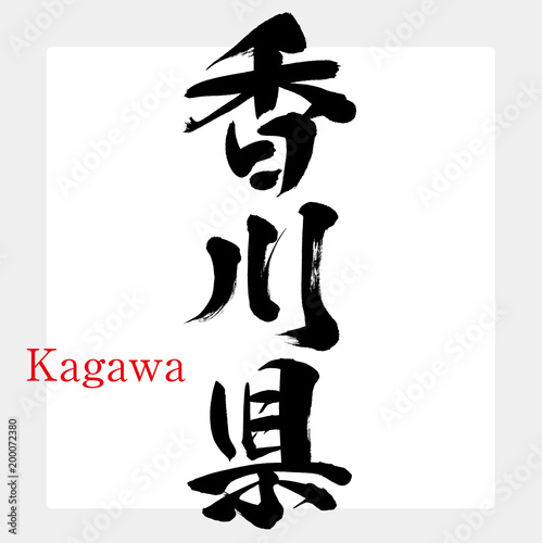 香川県・Kagawa（筆文字・手書き）