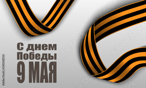 Black and orange ribbon of St George isolated on gray background. May 9 russian holiday victory day. Russian handwritten phrase for May 9. Vector illustration
