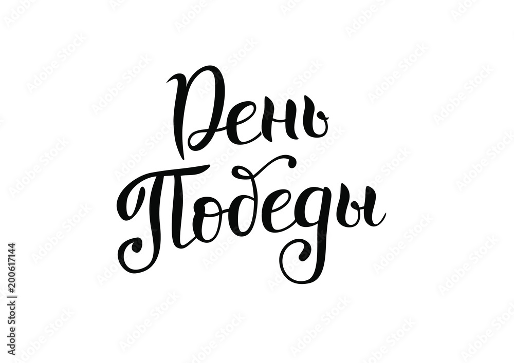 Calligraphy lettering of Victory Day in Russian in black isolated on white background for poster, greeting card, advertisement, sticker, decoration Calligraphy lettering of Victory Day in Russian in black isolated on white background for poster, greeting card, advertisement, sticker, decoration