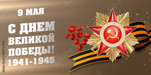 Vector illustration, banner, May 9, Happy Great Victory Day, 1941-1945, Order of 1st degree, Tape of St. George, red carnations, on a beige-brown background.