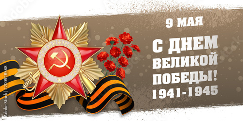 Vector illustration, banner, May 9, Happy Great Victory Day, 1941-1945, Order of 1st degree, Tape of St. George, red carnations, on a beige-brown background.