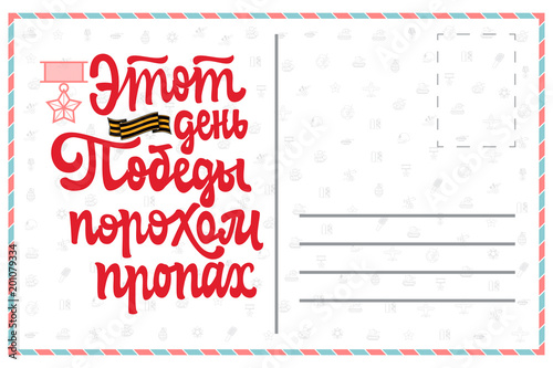 Congratulation May 9 in Russian. Phrase in Russian. - This day of victory smelled of gunpowder ...
