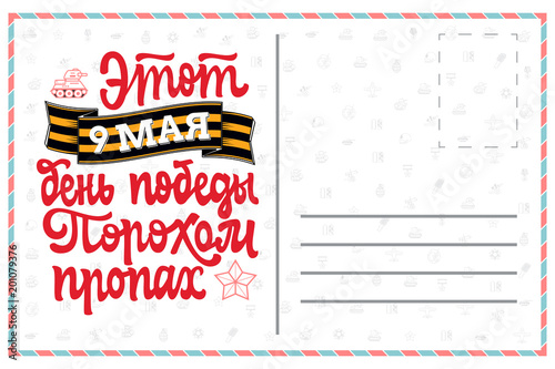 Congratulation May 9 in Russian. Phrase in Russian. - This day of victory smelled of gunpowder ...