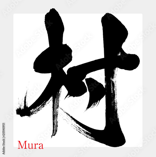 村・Mura（筆文字・手書き）