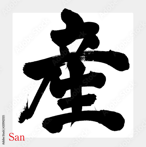 産・San（筆文字・手書き）