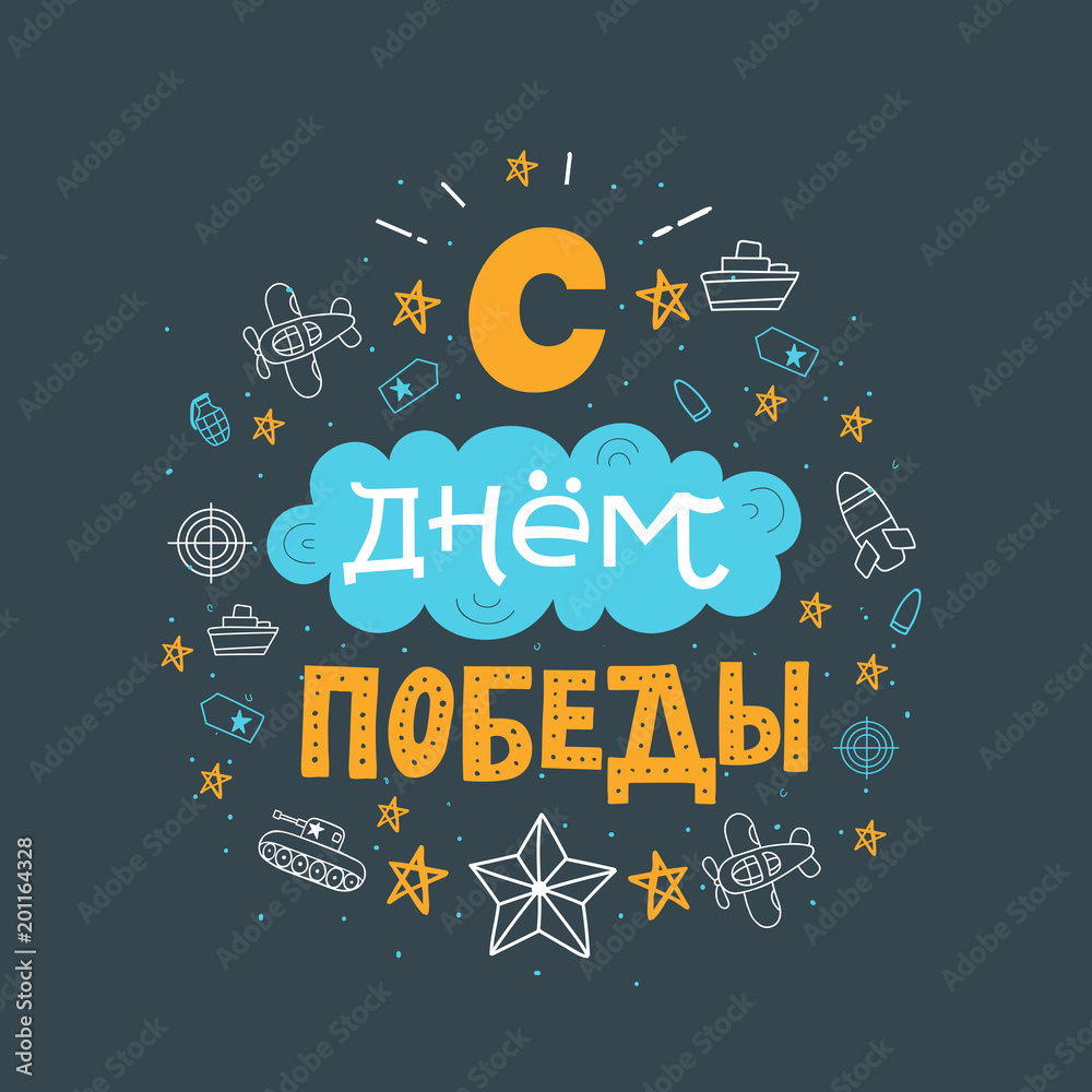 Fototapeta premium Typography for 9 may. Russian text - Victory Day. Usable for greeting cards, invitations, t-shirts and banners. Vector handwritten lettering illustration.
