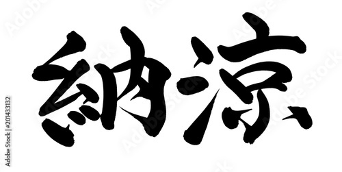 筆文字素材 納涼 夏のイベントのイラスト Stock Illustration Adobe Stock