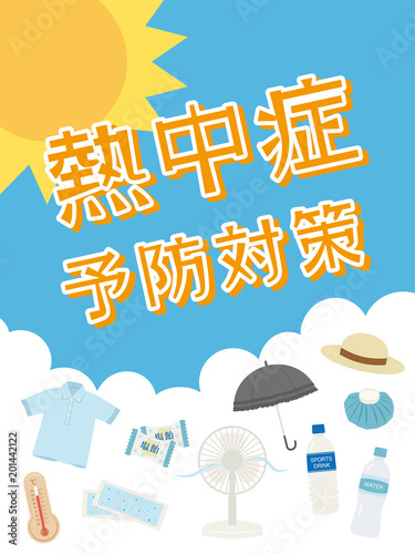 熱中症予防対策　ポスター