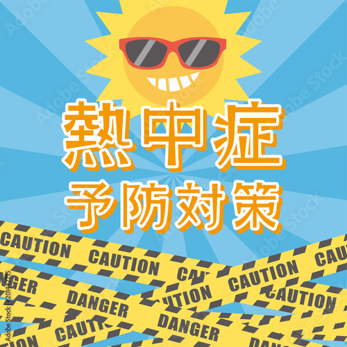 熱中症予防対策　ポスター