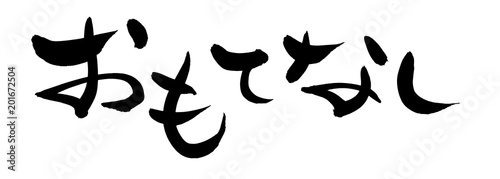 筆文字素材の手書きロゴの【おもてなし】　墨で書いた横書きのオリンピックのフレーズのイラスト