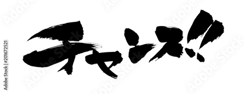 筆文字素材　チャンス！　チャンスのイラスト