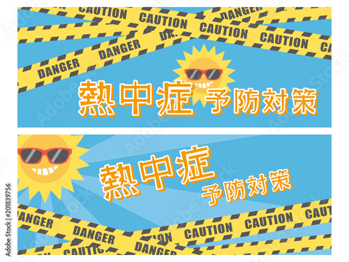 熱中症予防対策　バナー素材セット