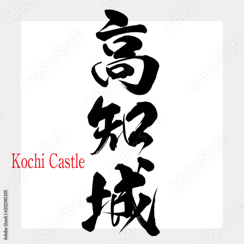 高知城・Kochi Castle（筆文字・手書き）