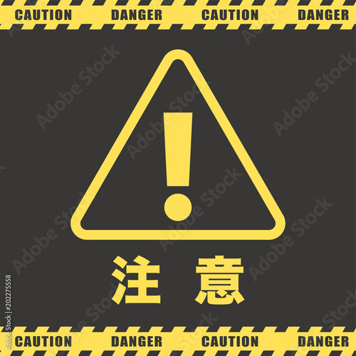 危険　注意　サイン