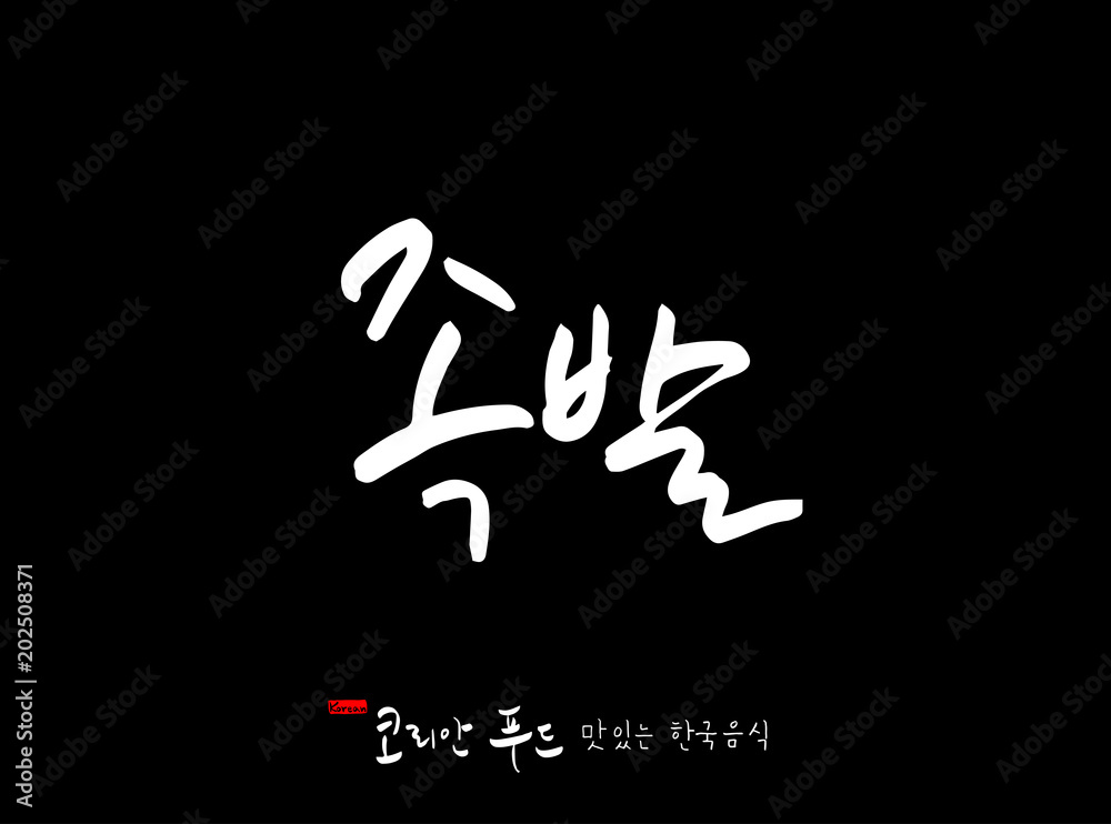 한국의 전통음식 / 손으로 쓴 한국 음식 글씨